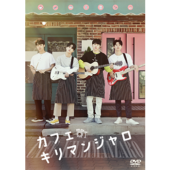カフェ・キリマンジャロ DVD
