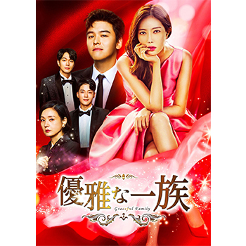 優雅な一族　DVD-BOX1