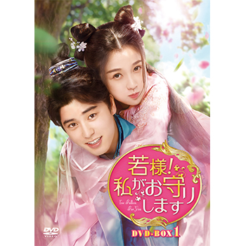 若様,それでも私をお気に召す DVD-BOX1〈6枚組〉 Amazon.co.jp: 若様、それでも私をお気に召す DVD-BOX1 [DVD
