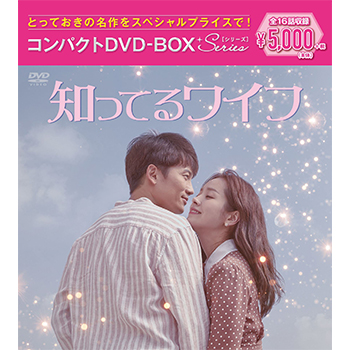 知ってるワイフ　コンパクトDVD-BOX［スペシャルプライス版］