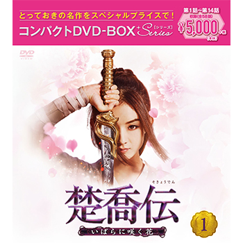 楚喬伝～いばらに咲く花～　コンパクトDVD-BOX1［スペシャルプライス版］