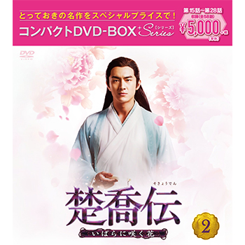 楚喬伝～いばらに咲く花～　コンパクトDVD-BOX2［スペシャルプライス版］