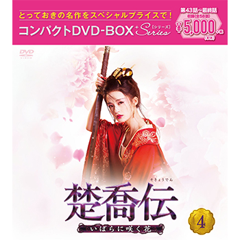 楚喬伝～いばらに咲く花～　コンパクトDVD-BOX4［スペシャルプライス版］