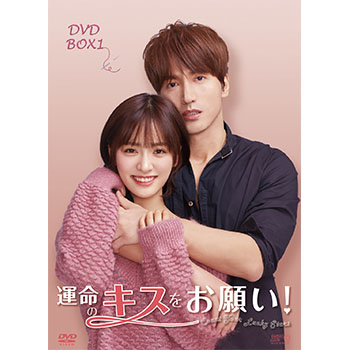 運命のキスをお願い！ DVD-BOX1（9枚組）