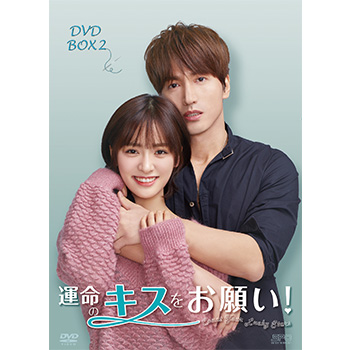 運命のキスをお願い！ DVD-BOX2（8枚組）
