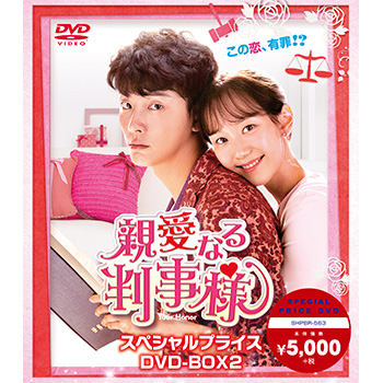 親愛なる判事様 スペシャルプライス DVD-BOX2