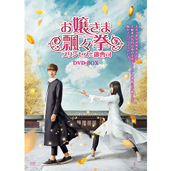 お嬢さま飄々拳（ひょうひょうけん）～プリンセスと御曹司～　DVD-BOX