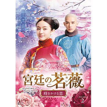 宮廷の名薇＜めいび＞～時をかける恋　DVD-BOX２