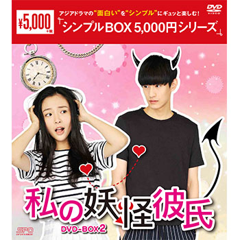 私の妖怪彼氏 DVD-BOX2（7枚組）＜シンプルBOX 5,000円シリーズ＞