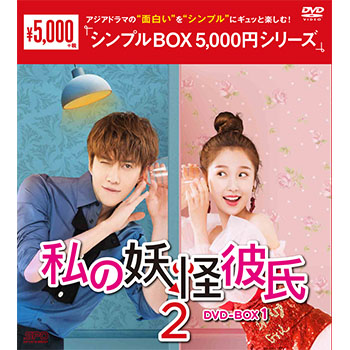 私の妖怪彼氏2 DVD-BOX1（8枚組）＜シンプルBOX 5,000円シリーズ＞