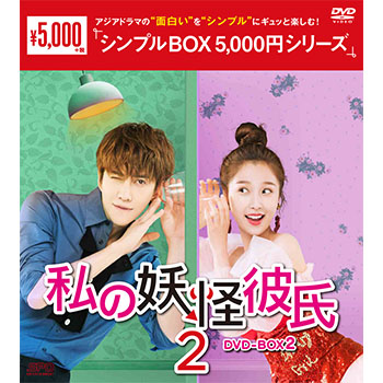 私の妖怪彼氏2 DVD-BOX2（8枚組）＜シンプルBOX 5,000円シリーズ＞