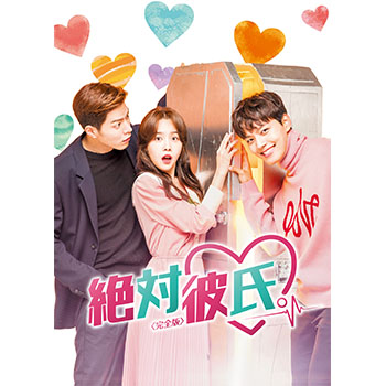 絶対彼氏。＜完全版＞ DVD-BOX2