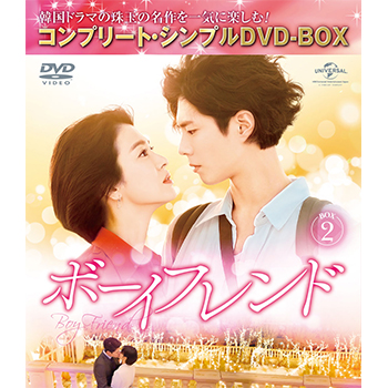 ボーイフレンド BOX2<コンプリート・シンプルDVD‐BOX5,000円シリーズ>【期間限定生産】