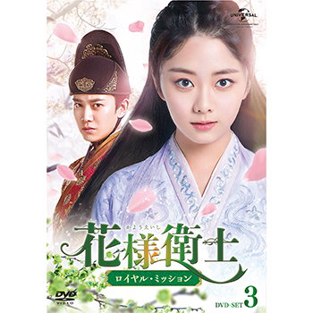 花様衛士～ロイヤル・ミッション～ DVD-SET3