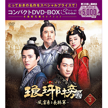 琅琊榜 弐～風雲来る長林軍～ DVD-BOX1.2.3