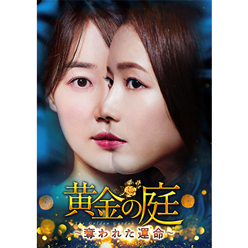 黄金の庭～奪われた運命～　DVD-BOX1