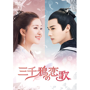 三千鴉の恋歌　DVD-BOX2