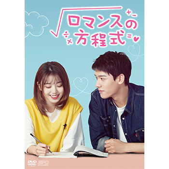 ロマンスの方程式　DVD-BOX1（7枚組）