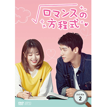 ロマンスの方程式　DVD-BOX2（6枚組）