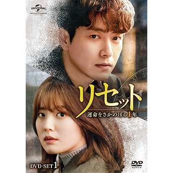 リセット～運命をさかのぼる1年～ DVD-SET1