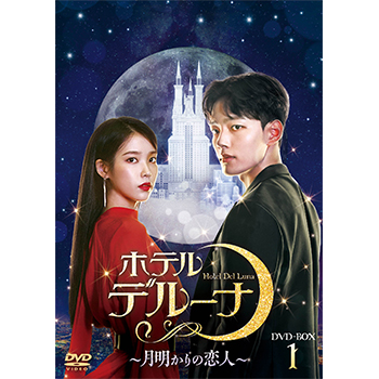 ホテルデルーナ～月明かりの恋人～　DVD-BOX1