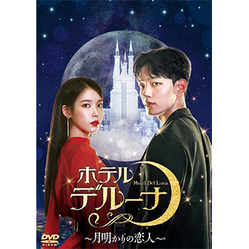 【韓国ドラマ】DVD『ホテルデルーナ〜月明かりの恋人』(全話) IU　ヨ・ジング ホテルデルーナ～月明かりの恋人～ DVD-BOX2