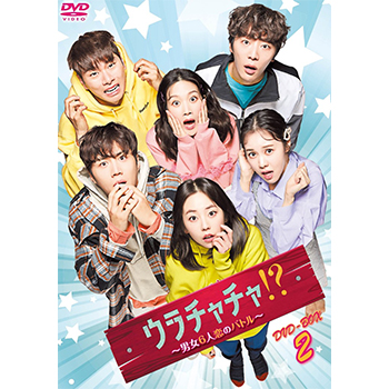 ウラチャチャ！？～男女6人恋のバトル～ DVD-BOX2