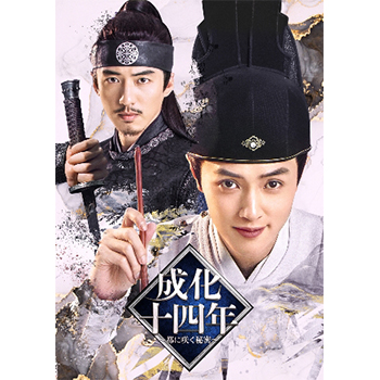 成化十四年～都に咲く秘密～ DVD-BOX1