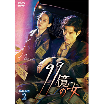 99億の女　DVD-BOX2