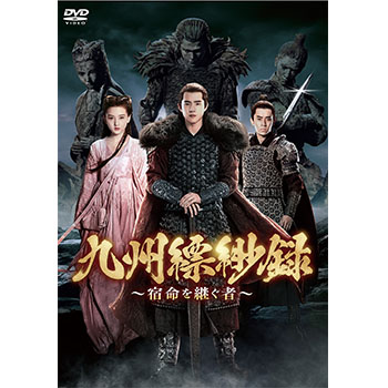 九州縹緲録～宿命を継ぐ者～　DVD-BOX3