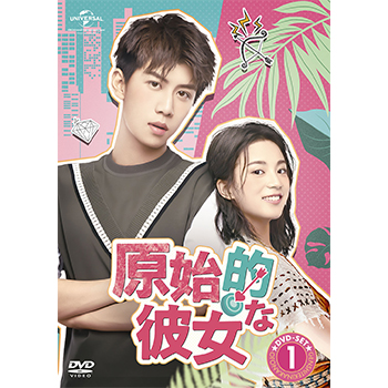 原始的な彼女 DVD-SET1