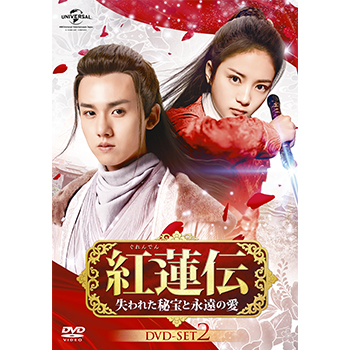 紅蓮伝～失われた秘宝と永遠の愛～ DVD-SET2