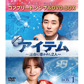 アイテム～運命に導かれし2人～ BOX1<コンプリート・シンプルDVD‐BOX5,000円シリーズ>【期間限定生産】