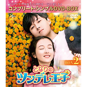となりのツンデレ王子 BOX2<コンプリート・シンプルDVD‐BOX5,000円シリーズ>【期間限定生産】