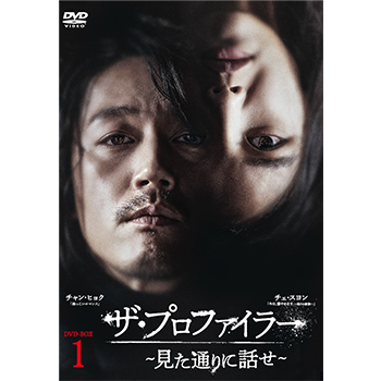 ザ・プロファイラー～見た通りに話せ～ DVD-BOX1