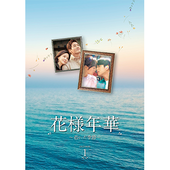 花様年華～君といた季節～ DVD-BOX1
