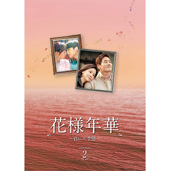 花様年華～君といた季節～ DVD-BOX2