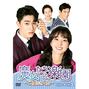 魔女たちの楽園～二度なき人生～ DVD-BOX2