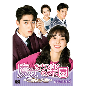 魔女たちの楽園～二度なき人生～ DVD-BOX4