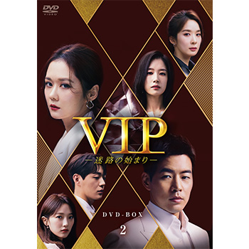 VIP－迷路の始まり－ DVD-BOX2