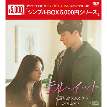 キル・イット～巡り会うふたり～DVD-BOX1（4枚組）＜シンプルBOX 5,000円シリーズ＞