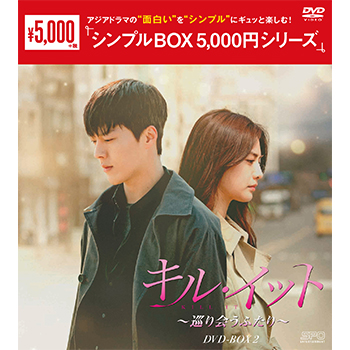 キル・イット～巡り会うふたり～DVD-BOX2（4枚組）＜シンプルBOX 5,000円シリーズ＞