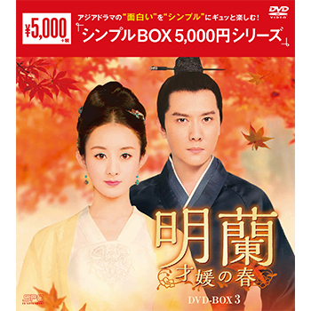 明蘭～才媛の春～　DVD-BOX3（9枚組）＜シンプルBOX 5,000円シリーズ＞