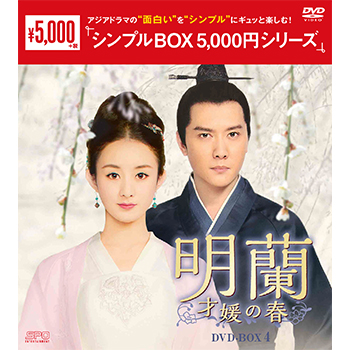 明蘭～才媛の春～　DVD-BOX4（9枚組）＜シンプルBOX 5,000円シリーズ＞