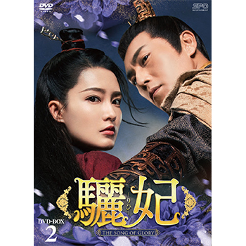 驪妃－The Song of Glory－　DVD-BOX2（9枚組）