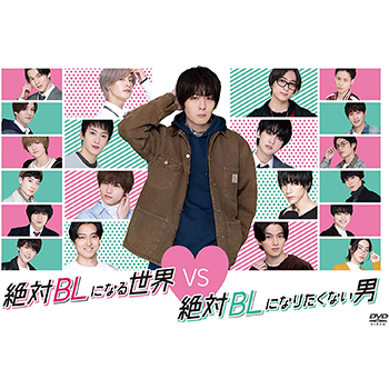 絶対BLになる世界vs絶対BLになりたくない男 DVD BOX