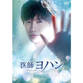 医師ヨハン　DVD-BOX1