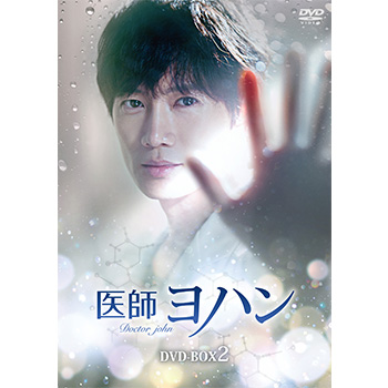 医師ヨハン　DVD-BOX2