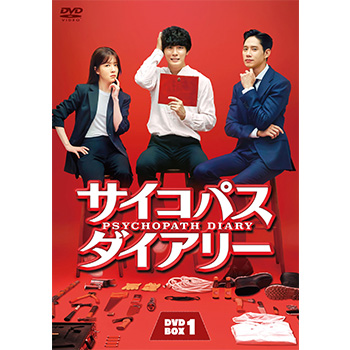サイコパス ダイアリー　DVD-BOX1