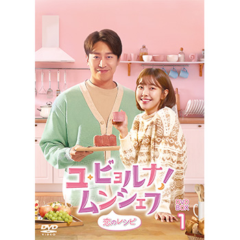 ユ・ビョルナ！ムンシェフ～恋のレシピ～ DVD-BOX1